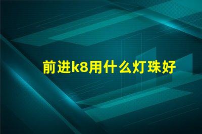 前进k8用什么灯珠好