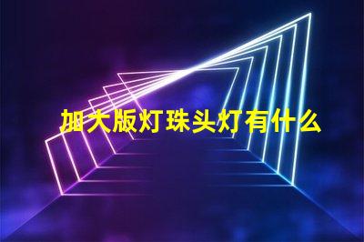 加大版灯珠头灯有什么用