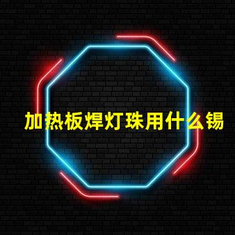 加热板焊灯珠用什么锡