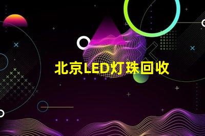 北京LED灯珠回收