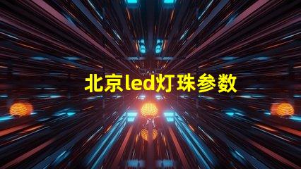 北京led灯珠参数