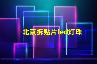 北京拆贴片led灯珠工具