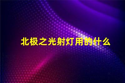 北极之光射灯用的什么灯珠