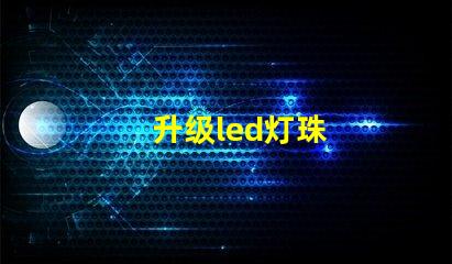 升级led灯珠