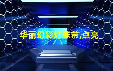 华丽幻彩灯珠带,点亮您的生活