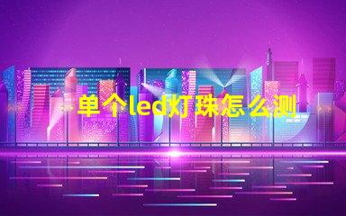 单个led灯珠怎么测好坏