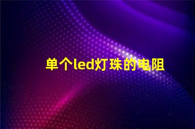 单个led灯珠的电阻