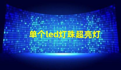 单个led灯珠超亮灯