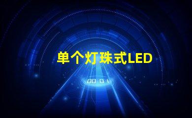 单个灯珠式LED