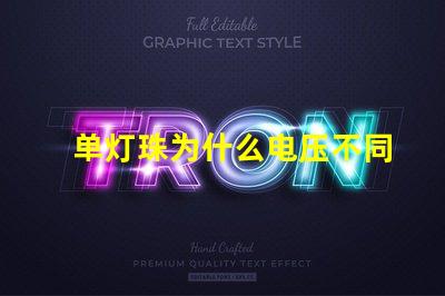 单灯珠为什么电压不同