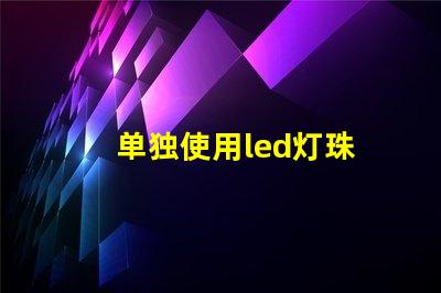 单独使用led灯珠
