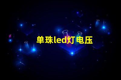 单珠led灯电压