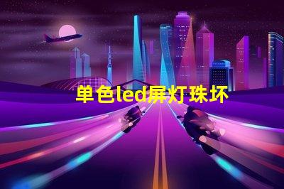 单色led屏灯珠坏