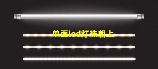 单面led灯珠朝上