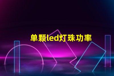 单颗led灯珠功率