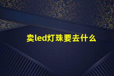 卖led灯珠要去什么平台