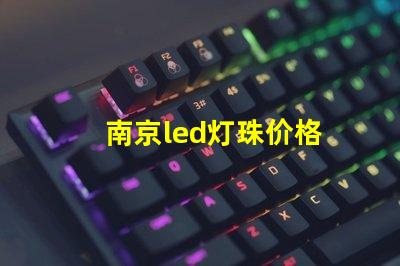 南京led灯珠价格
