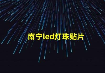 南宁led灯珠贴片