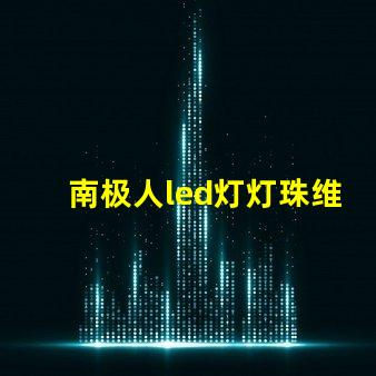 南极人led灯灯珠维修
