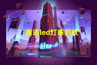 南通led灯珠回收