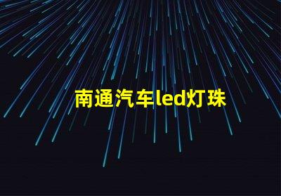南通汽车led灯珠