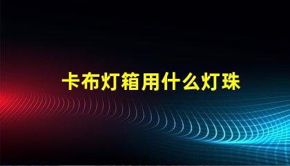 卡布灯箱用什么灯珠