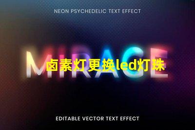 卤素灯更换led灯珠不亮