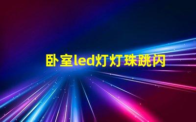 卧室led灯灯珠跳闪