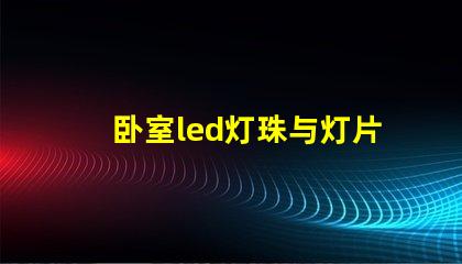 卧室led灯珠与灯片