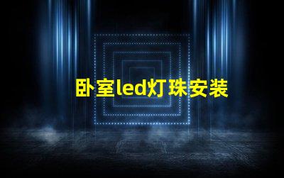 卧室led灯珠安装