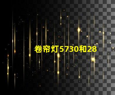 卷帘灯5730和2835灯珠有什么区别？