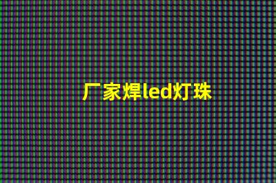 厂家焊led灯珠