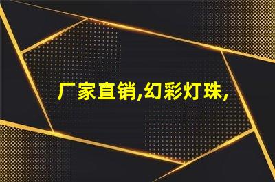 厂家直销,幻彩灯珠,电话咨询