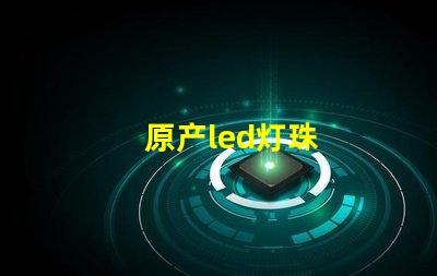 原产led灯珠