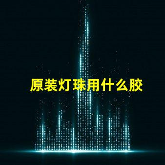 原装灯珠用什么胶