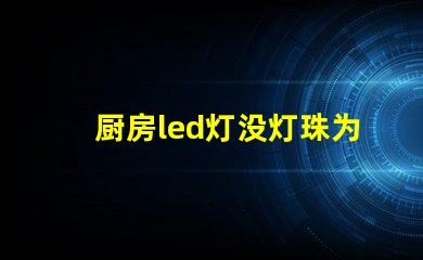厨房led灯没灯珠为什么会发光
