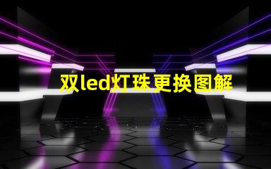 双led灯珠更换图解
