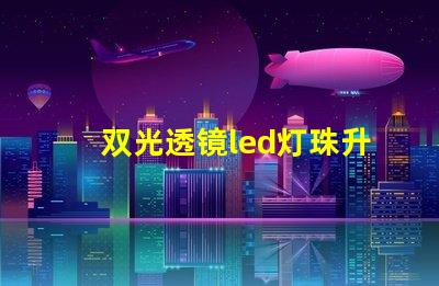 双光透镜led灯珠升级