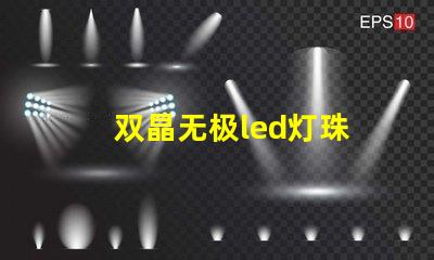 双晶无极led灯珠