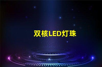 双核LED灯珠