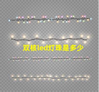 双核led灯珠是多少v