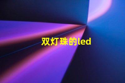 双灯珠的led