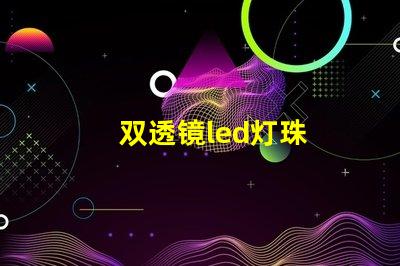 双透镜led灯珠