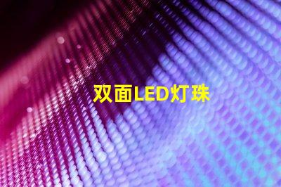 双面LED灯珠