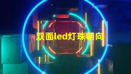 双面led灯珠朝向