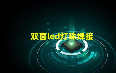 双面led灯珠焊接