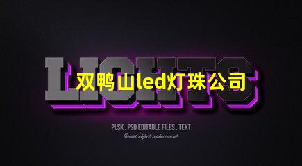 双鸭山led灯珠公司