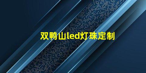 双鸭山led灯珠定制