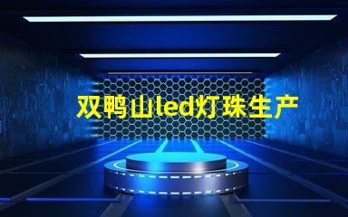 双鸭山led灯珠生产商