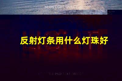 反射灯条用什么灯珠好